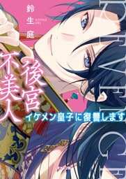 後宮不美人～イケメン皇子に復讐します～