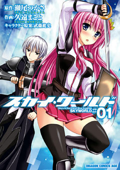 スカイ・ワールド