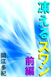 凍えるスワン　前編
