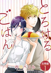 とろけるごはん【合冊版】 1