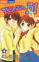 すくらんぶる－b（ビー）！（４）