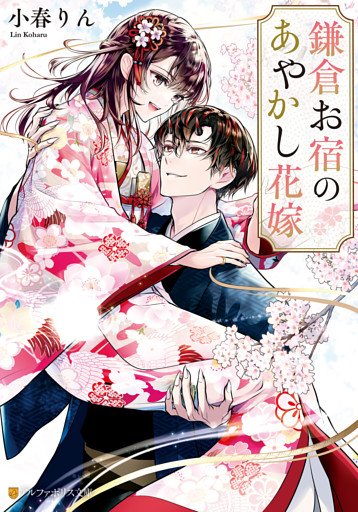 鎌倉お宿のあやかし花嫁