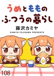 うめともものふつうの暮らし　ストーリアダッシュ連載版　第108話