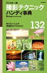 デジタル一眼　撮影テクニックハンディ事典