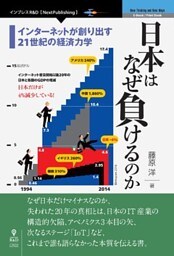 日本はなぜ負けるのか【新版】　インターネットが創り出す21世紀の経済力学