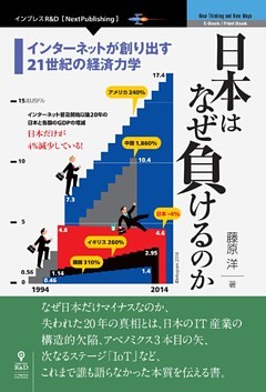 日本はなぜ負けるのか【新版】　インターネットが創り出す21世紀の経済力学