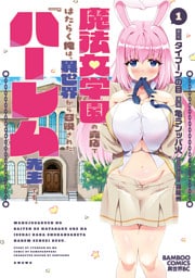 魔法女学園の売店ではたらく俺は、異世界から召喚された『ハーレム先生』です。 (1)