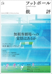 フットボール批評issue28