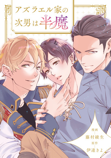 アズラエル家の次男は半魔（分冊版）第４話