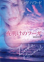 夜明けのフーガ