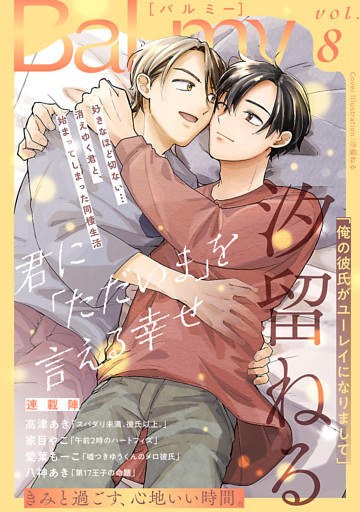 BaLmy　vol.8