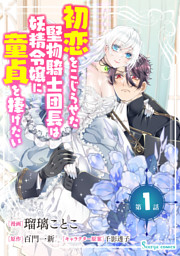 黒兎伯爵の溺愛求婚 【連載版】: 1 （chany 他 | 一迅社） 無料