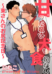 甘ったれは犬も食わない 【短編】～東さんのお尻記念日～