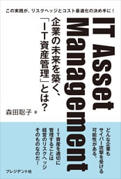 IT Asset Management――企業の未来を築く、「IT資産管理」とは？