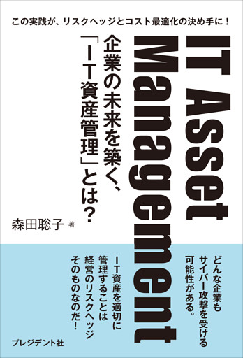 IT Asset Management――企業の未来を築く、「IT資産管理」とは？