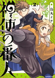 神使の番人２【電子書店共通特典イラスト付】