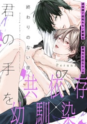 終わりのない夜、君の手を(7)