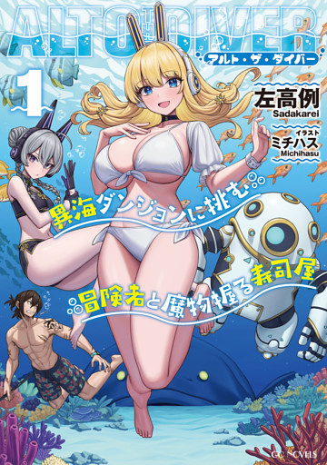 アルト・ザ・ダイバー  異海ダンジョンに挑む冒険者と魔物握る寿司屋