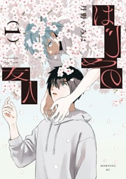 はじめの友人（１）