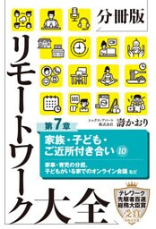 分冊版　リモートワーク大全　第７章　家族・子ども・ご近所付き合い１０