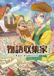物語収集家1巻