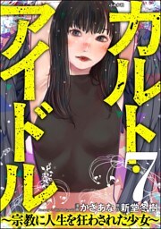 カルト・アイドル ～宗教に人生を狂わされた少女～（分冊版）　【第7話】