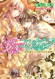 愛惑エンゲージ　初恋貴公子の密やかな束縛【dブック特別版】