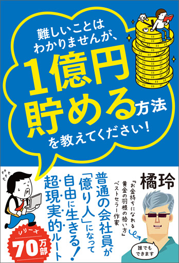 難しいことはわかりませんが、1億円貯める方法を教えてください！ 　普通の会社員が「億り人」になって自由に生きる超現実的ルート