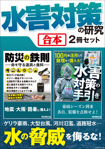 水害対策の研究【合本】2冊セット