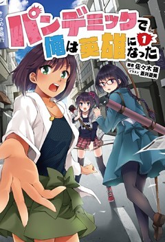 パンデミックで俺は英雄になった