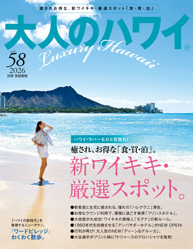 大人のハワイ Vol.58
