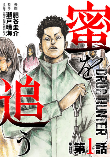 【単話版】蜜を追う