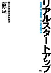 リアルスタートアップ～若者のための戦略的キャリアと起業の技術～
