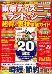 東京ディズニーランド＆シー 超得＆裏技徹底ガイド2022