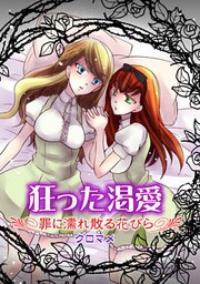 狂った渇愛―罪に濡れ散る花びら―