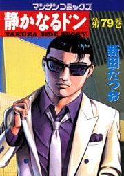 静かなるドン　第７９巻