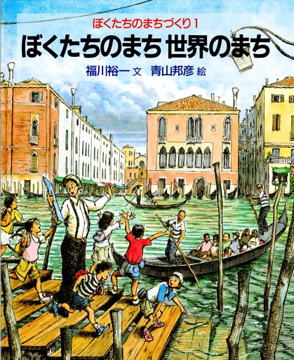 ぼくたちのまち　世界のまち