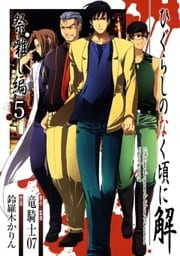 ひぐらしのなく頃に解 祭囃し編5巻