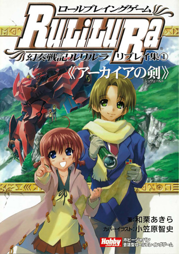 ロールプレイングゲーム幻奏戦記Ru/Li/Lu/Ra リプレイ集