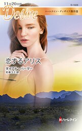 恋するアリス【ハーレクイン・ディザイア傑作選】