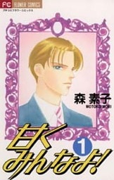 甘くみんなよ!(1)