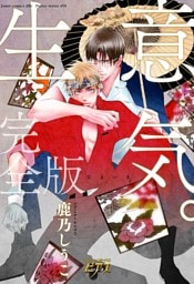 生意気。完全版