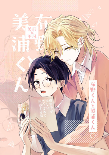 布野くんと美浦くん