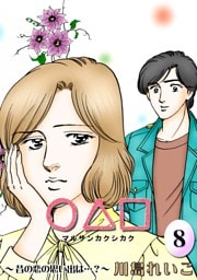 ○△□　（8）　昔の恋の思い出は…？