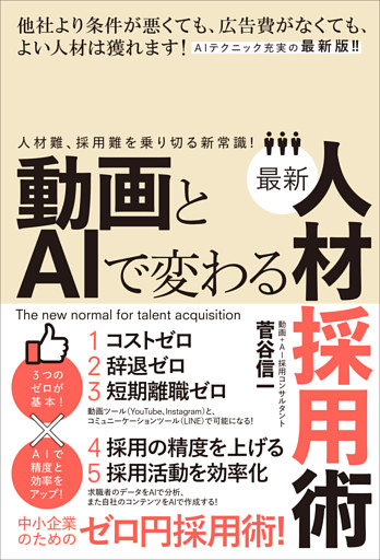 動画とAIで変わる最新人材採用術（人材難、採用難を乗り切る新常識！）