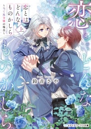 恋とはどんなものかしら〈上〉　～当て馬令嬢の場合～