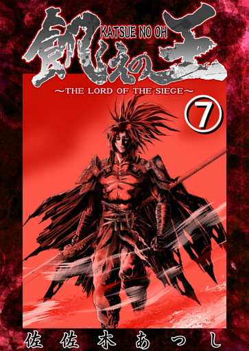 飢えの王⑦　黄泉路ノ巻（漆）