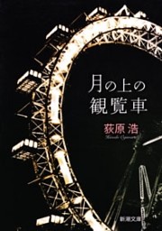 月の上の観覧車（新潮文庫）