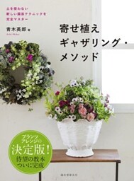 寄せ植えギャザリング・メソッド土を使わない新しい園芸テクニックを完全マスター