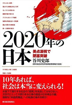２０２０年の日本―美点凝視で閉塞突破